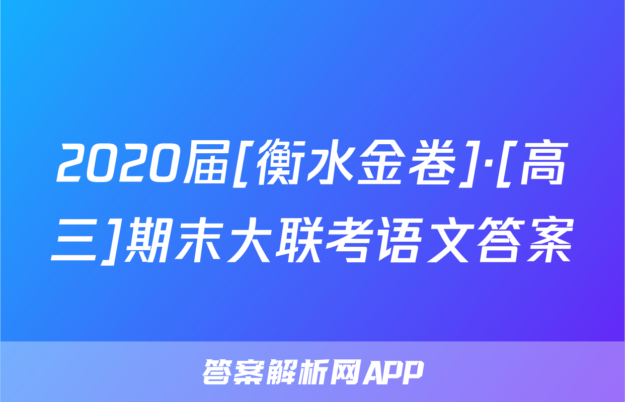 2020届[衡水金卷]·[高三]期末大联考语文答案