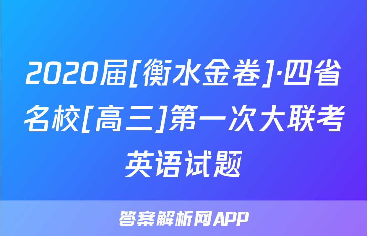 2020届[衡水金卷]·四省名校[高三]第一次大联考英语试题