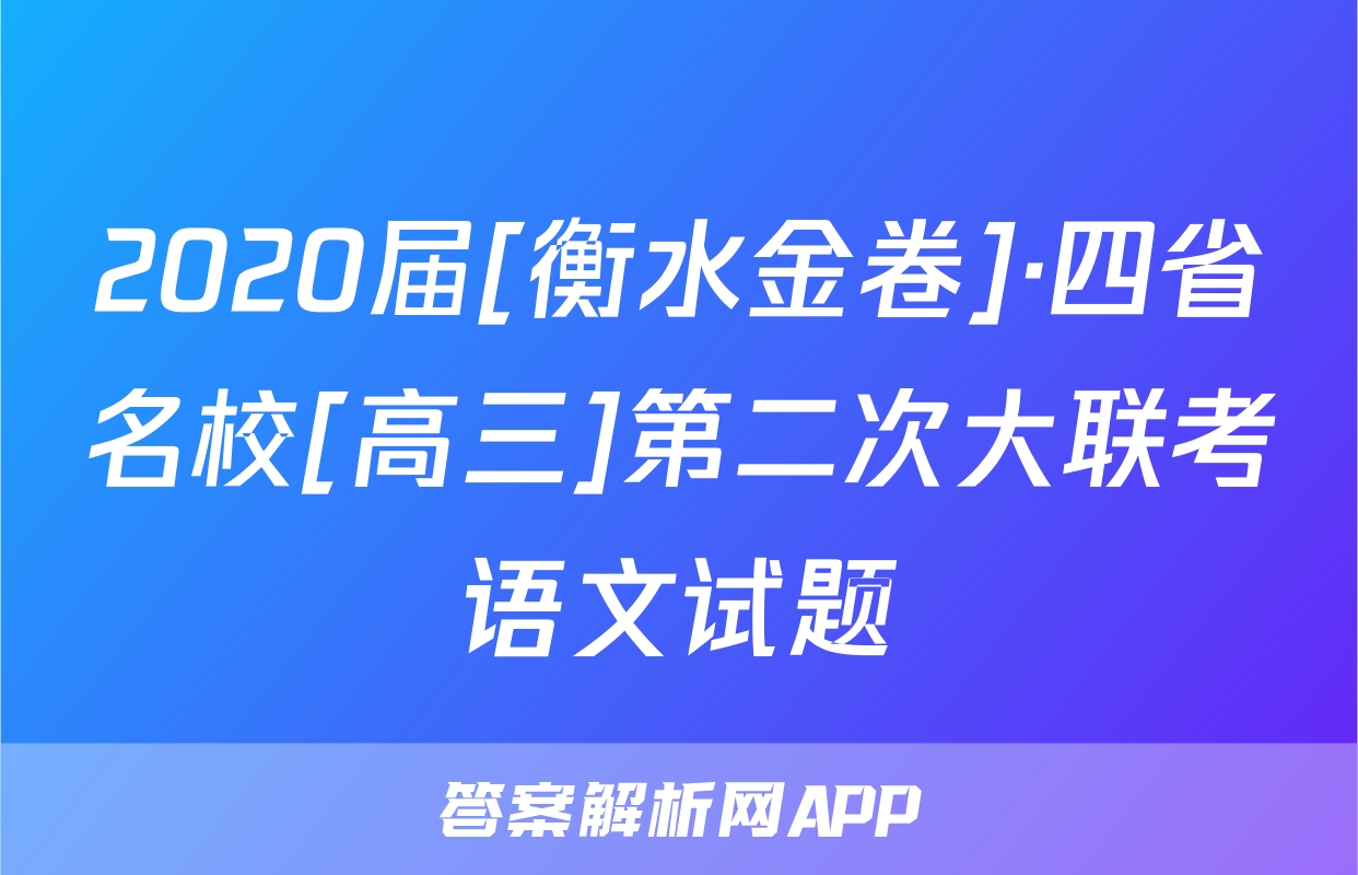2020届[衡水金卷]·四省名校[高三]第二次大联考语文试题