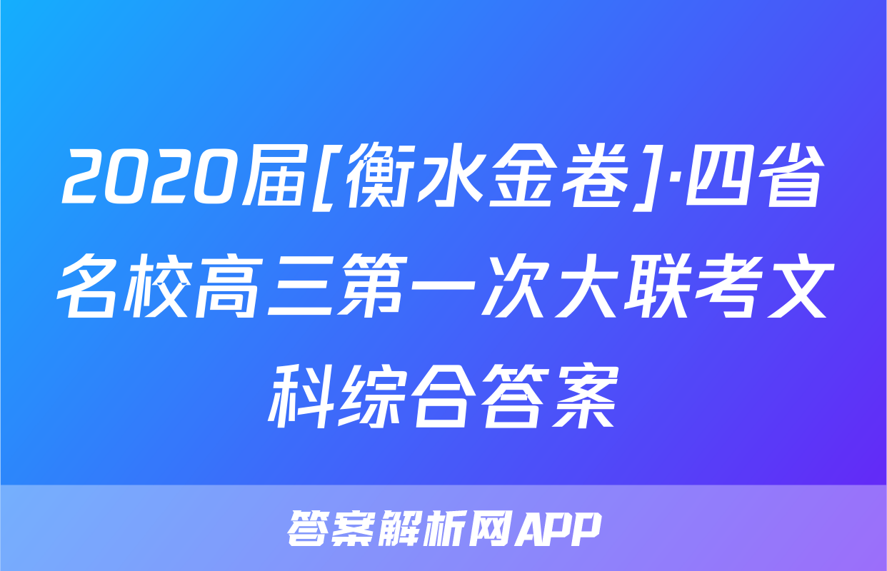 2020届[衡水金卷]·四省名校高三第一次大联考文科综合答案