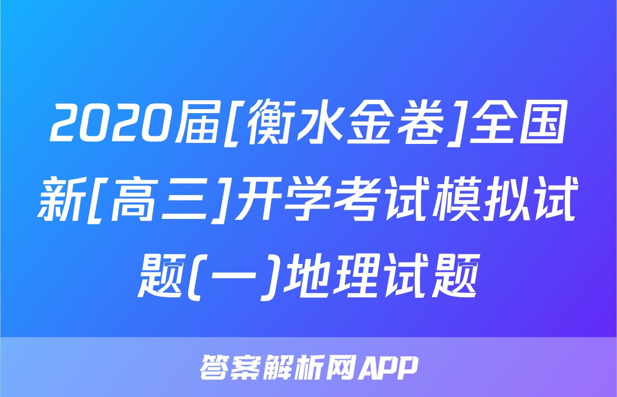 2020届[衡水金卷]全国新[高三]开学考试模拟试题(一)地理试题