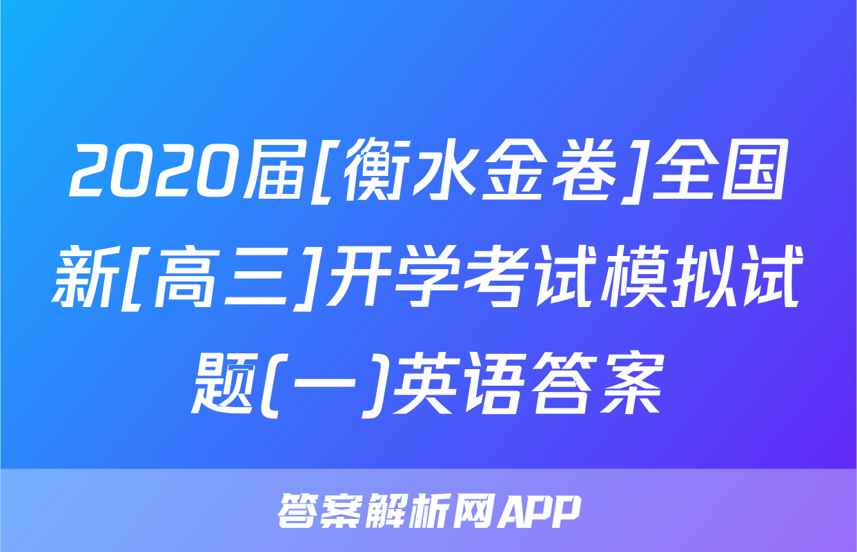 2020届[衡水金卷]全国新[高三]开学考试模拟试题(一)英语答案