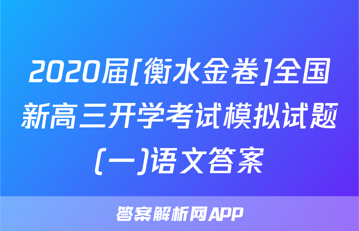 2020届[衡水金卷]全国新高三开学考试模拟试题(一)语文答案