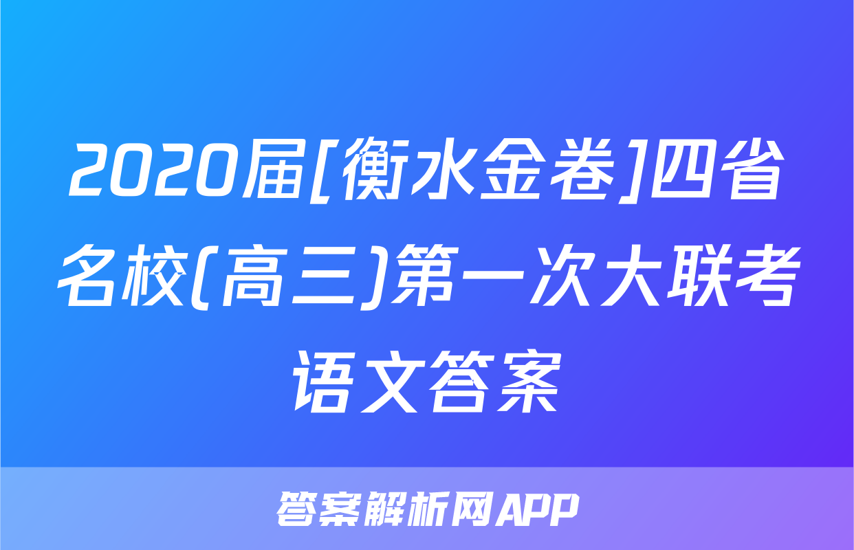 2020届[衡水金卷]四省名校(高三)第一次大联考语文答案