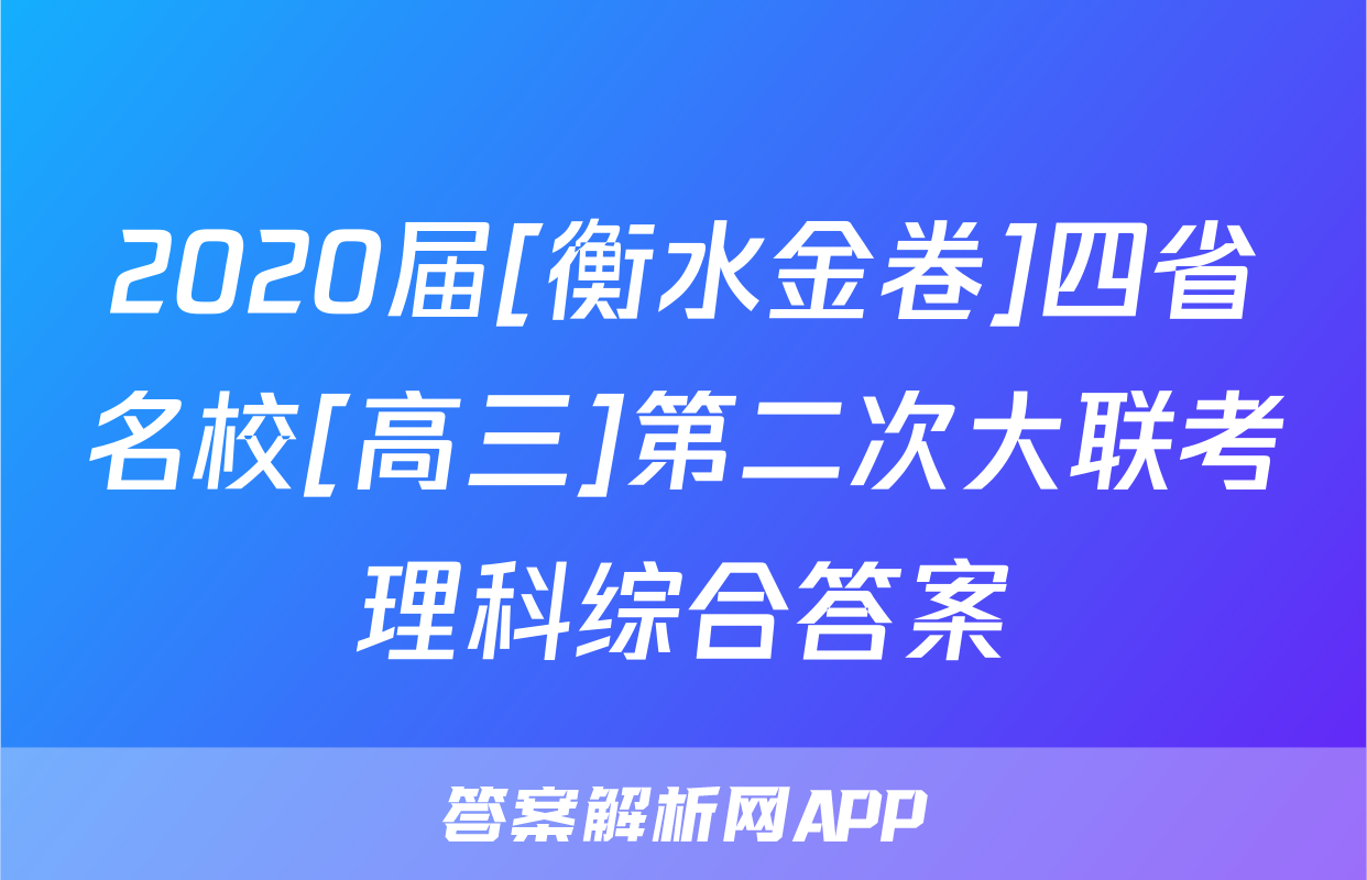 2020届[衡水金卷]四省名校[高三]第二次大联考理科综合答案