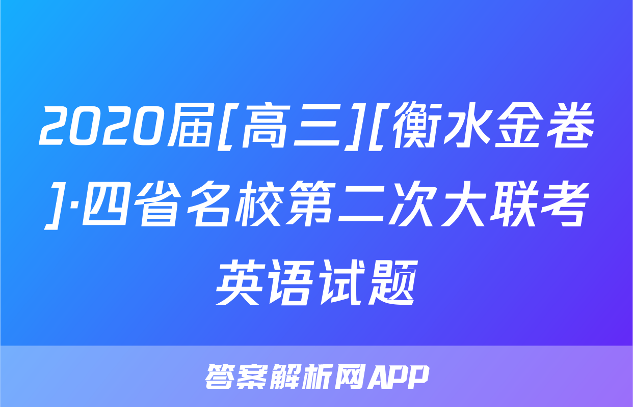 2020届[高三][衡水金卷]·四省名校第二次大联考英语试题