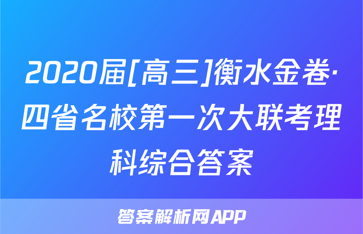 2020届[高三]衡水金卷·四省名校第一次大联考理科综合答案