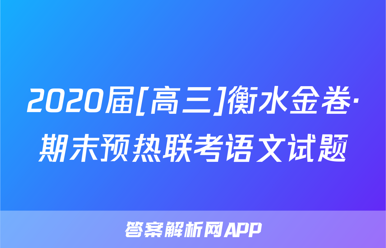 2020届[高三]衡水金卷·期末预热联考语文试题