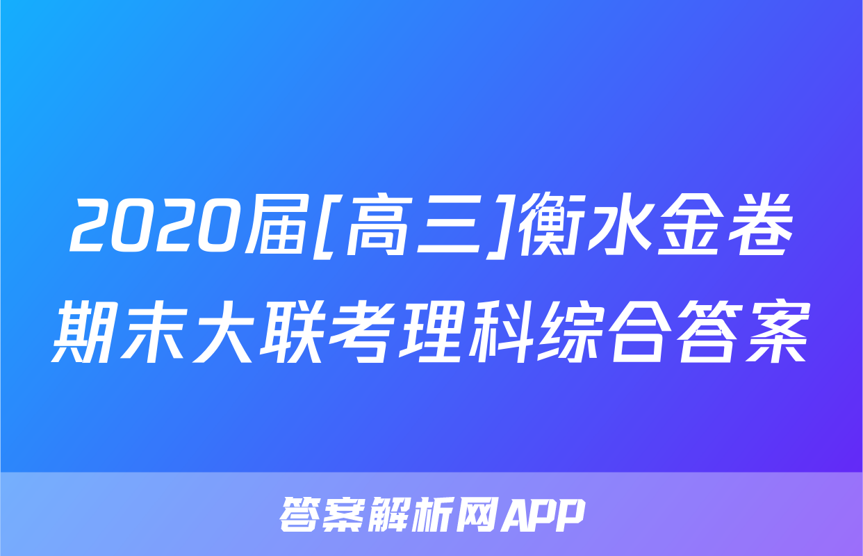 2020届[高三]衡水金卷期末大联考理科综合答案