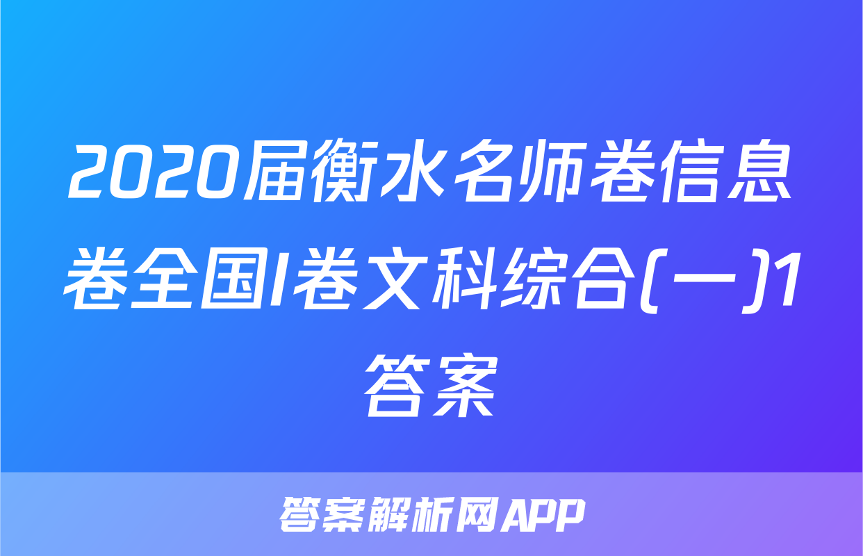 2020届衡水名师卷信息卷全国I卷文科综合(一)1答案