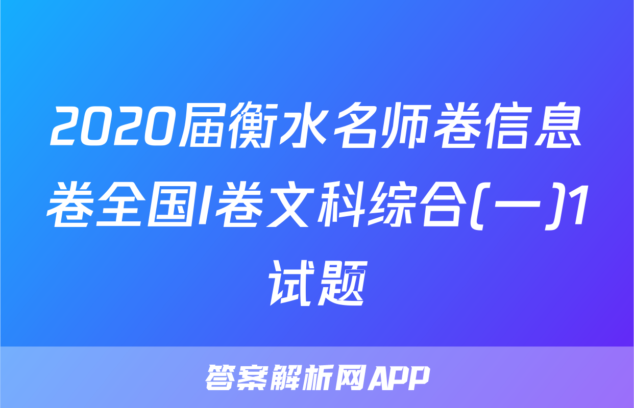 2020届衡水名师卷信息卷全国I卷文科综合(一)1试题