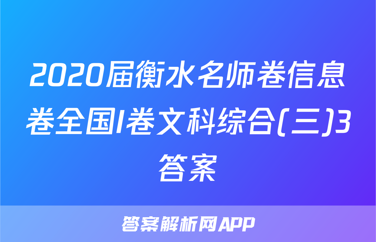 2020届衡水名师卷信息卷全国I卷文科综合(三)3答案