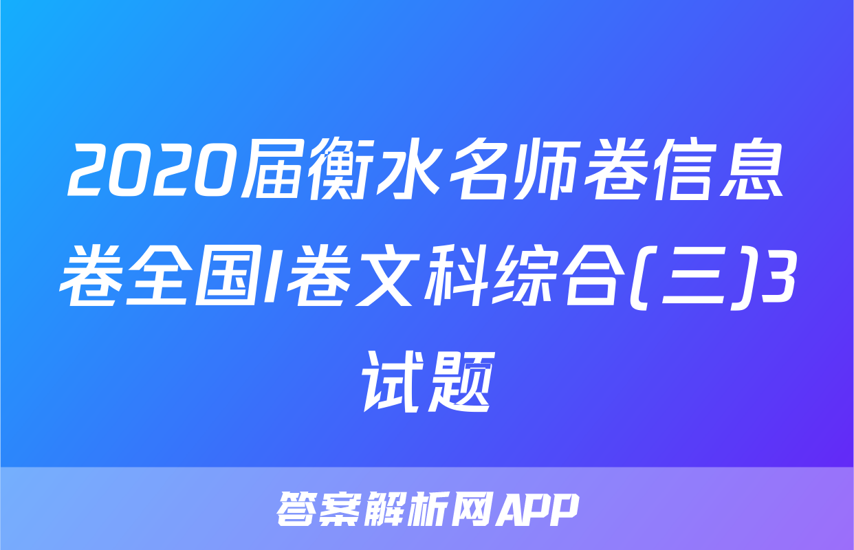 2020届衡水名师卷信息卷全国I卷文科综合(三)3试题