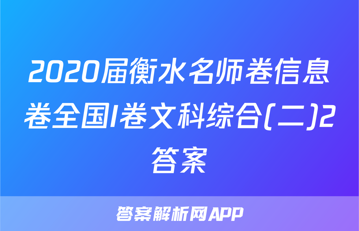 2020届衡水名师卷信息卷全国I卷文科综合(二)2答案