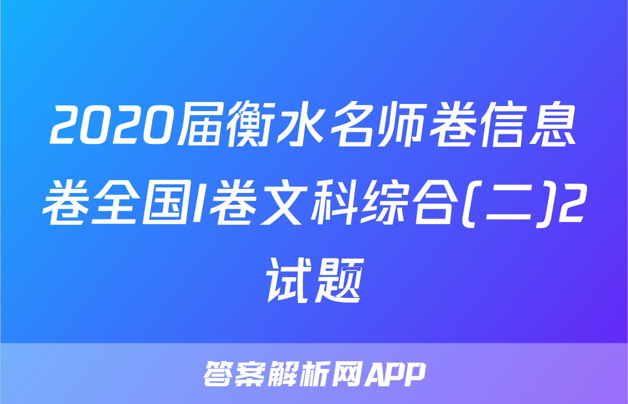 2020届衡水名师卷信息卷全国I卷文科综合(二)2试题