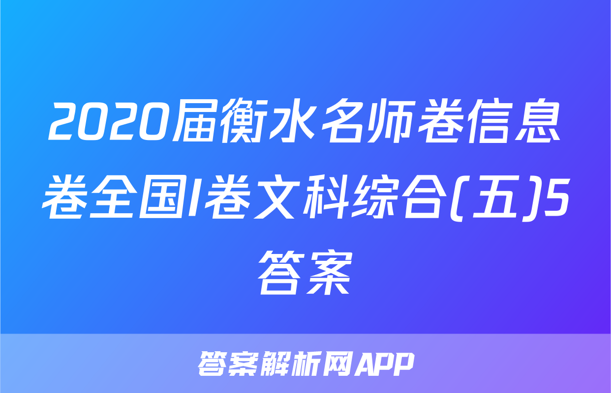 2020届衡水名师卷信息卷全国I卷文科综合(五)5答案