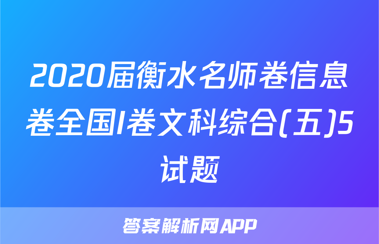 2020届衡水名师卷信息卷全国I卷文科综合(五)5试题