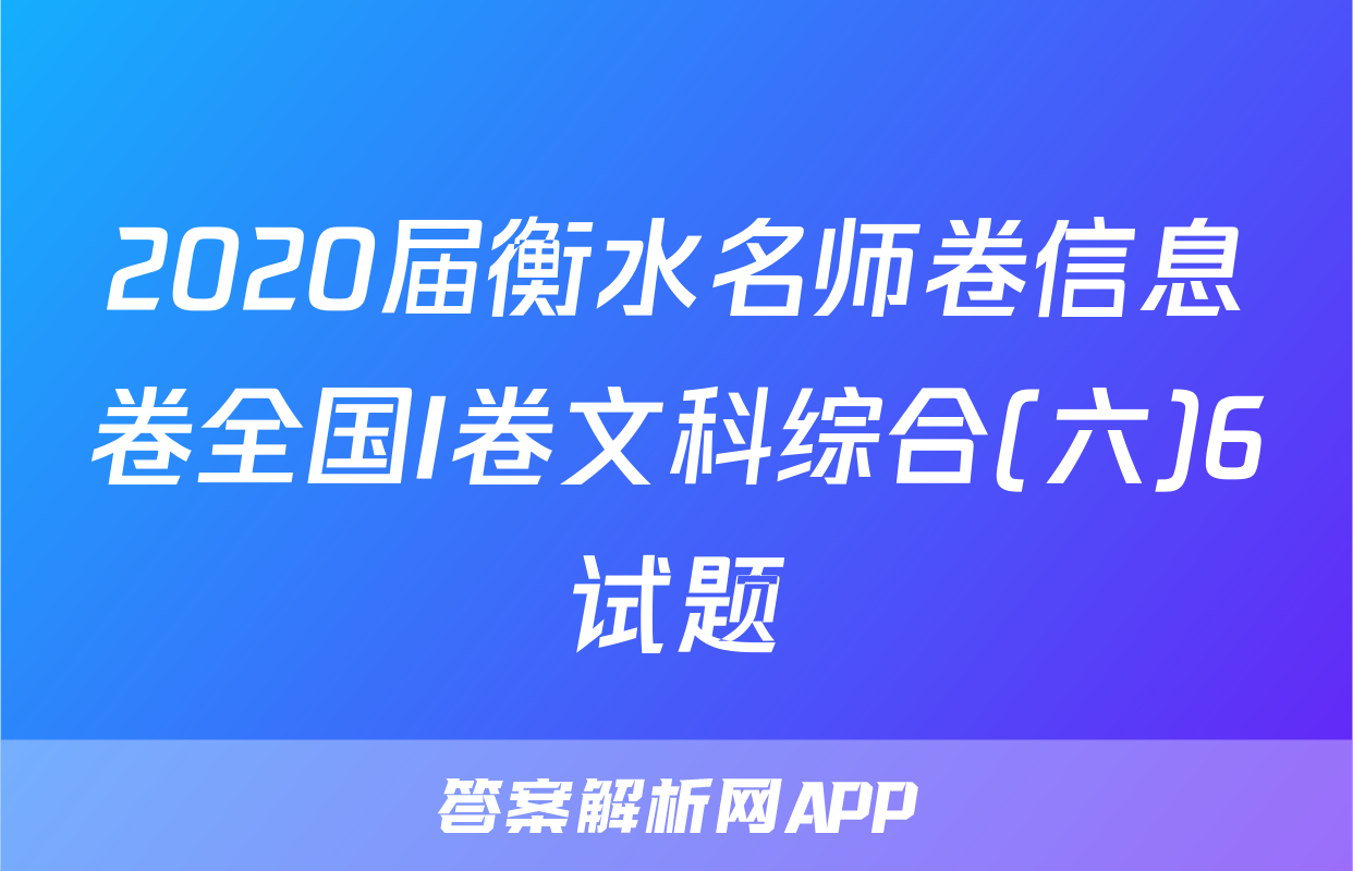 2020届衡水名师卷信息卷全国I卷文科综合(六)6试题