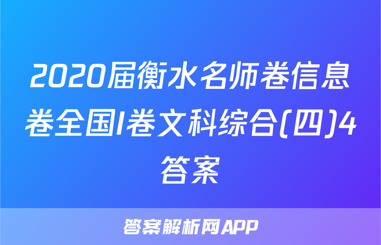 2020届衡水名师卷信息卷全国I卷文科综合(四)4答案