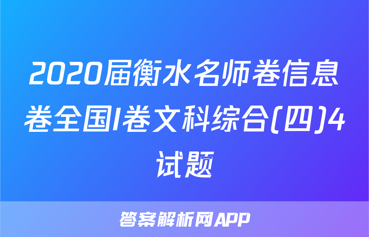 2020届衡水名师卷信息卷全国I卷文科综合(四)4试题
