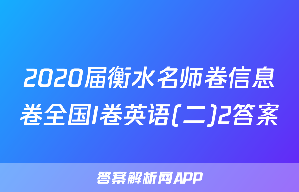 2020届衡水名师卷信息卷全国I卷英语(二)2答案