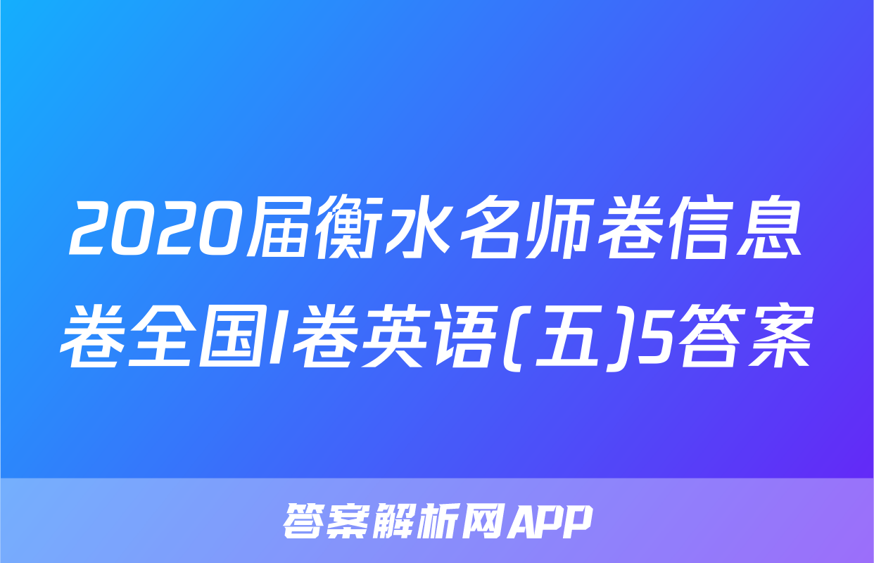 2020届衡水名师卷信息卷全国I卷英语(五)5答案
