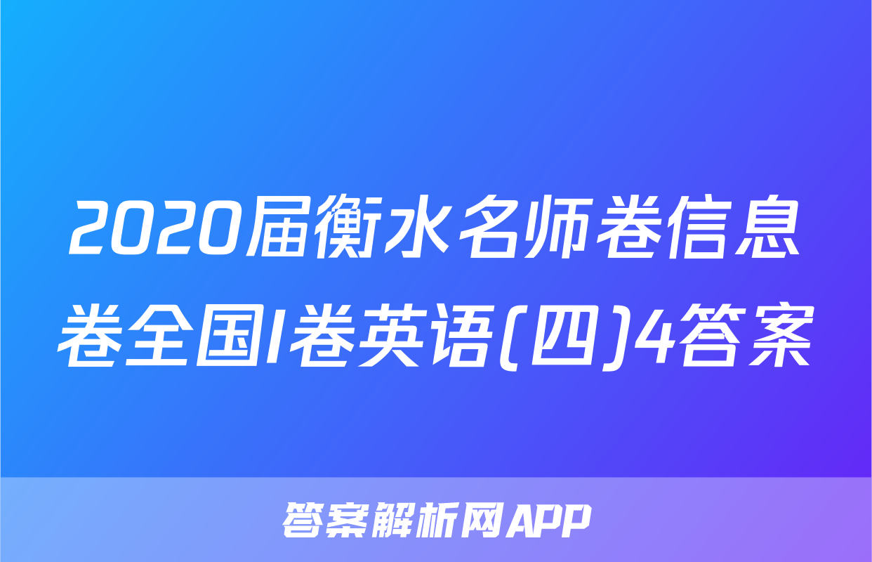 2020届衡水名师卷信息卷全国I卷英语(四)4答案