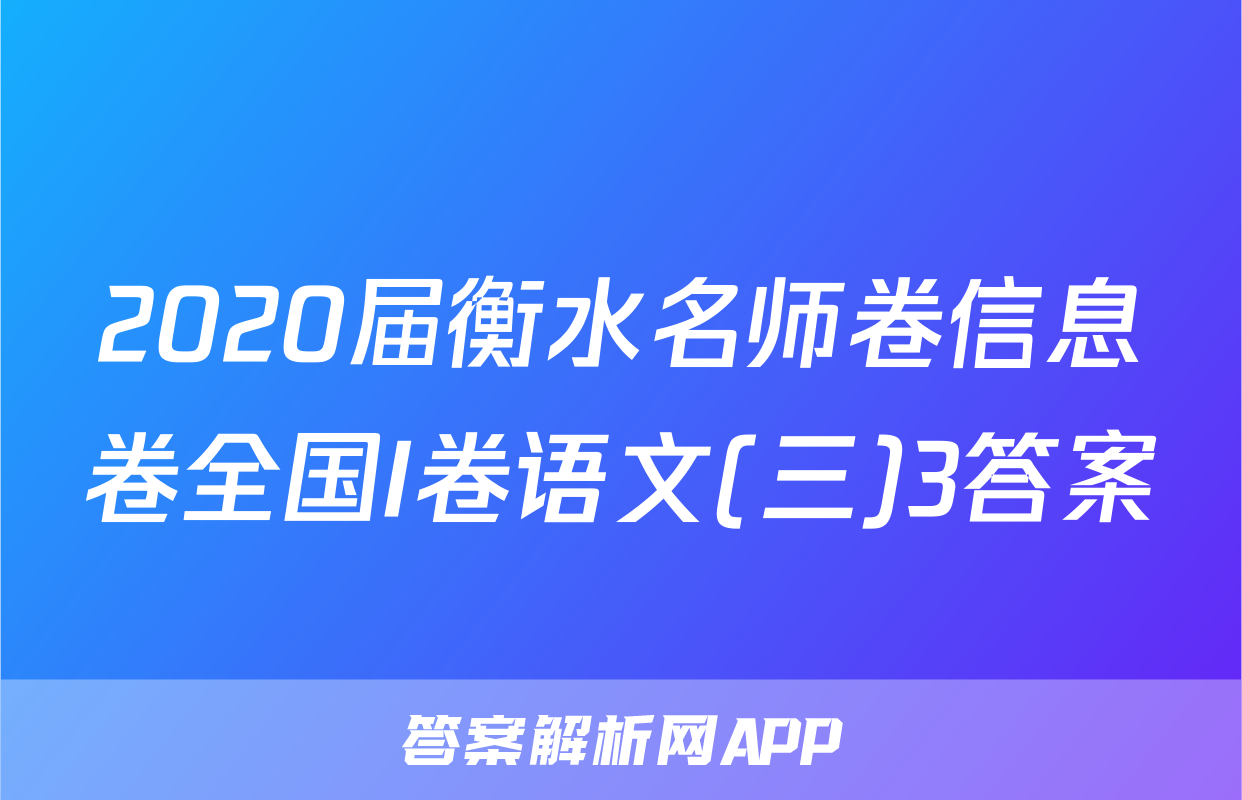 2020届衡水名师卷信息卷全国I卷语文(三)3答案