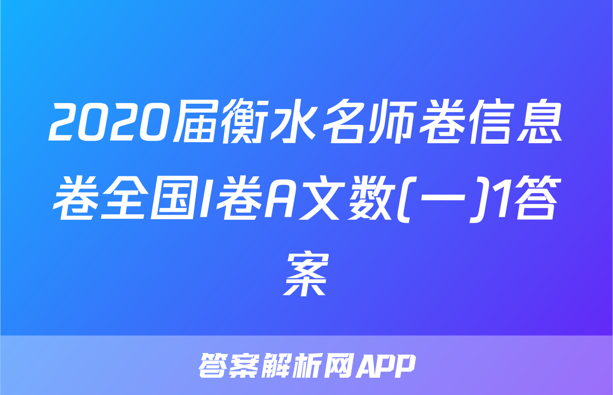 2020届衡水名师卷信息卷全国I卷A文数(一)1答案