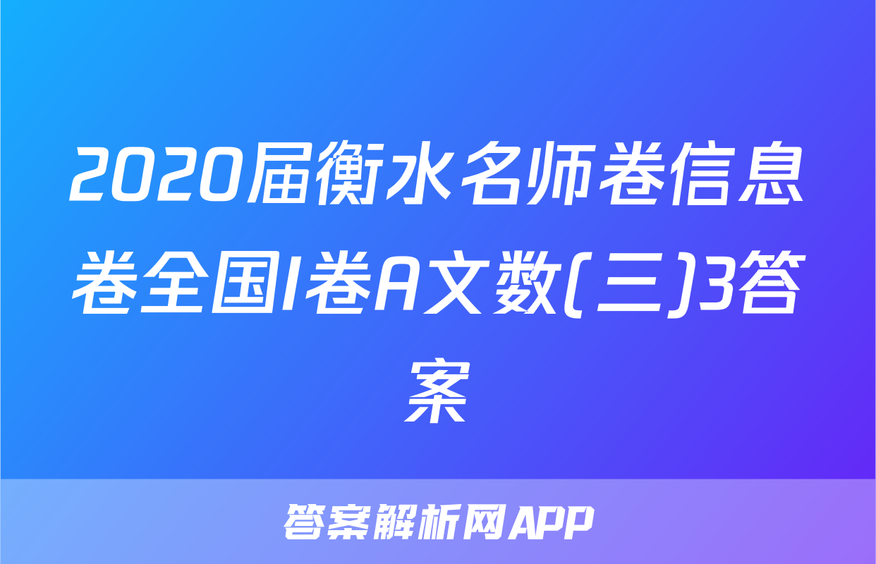 2020届衡水名师卷信息卷全国I卷A文数(三)3答案