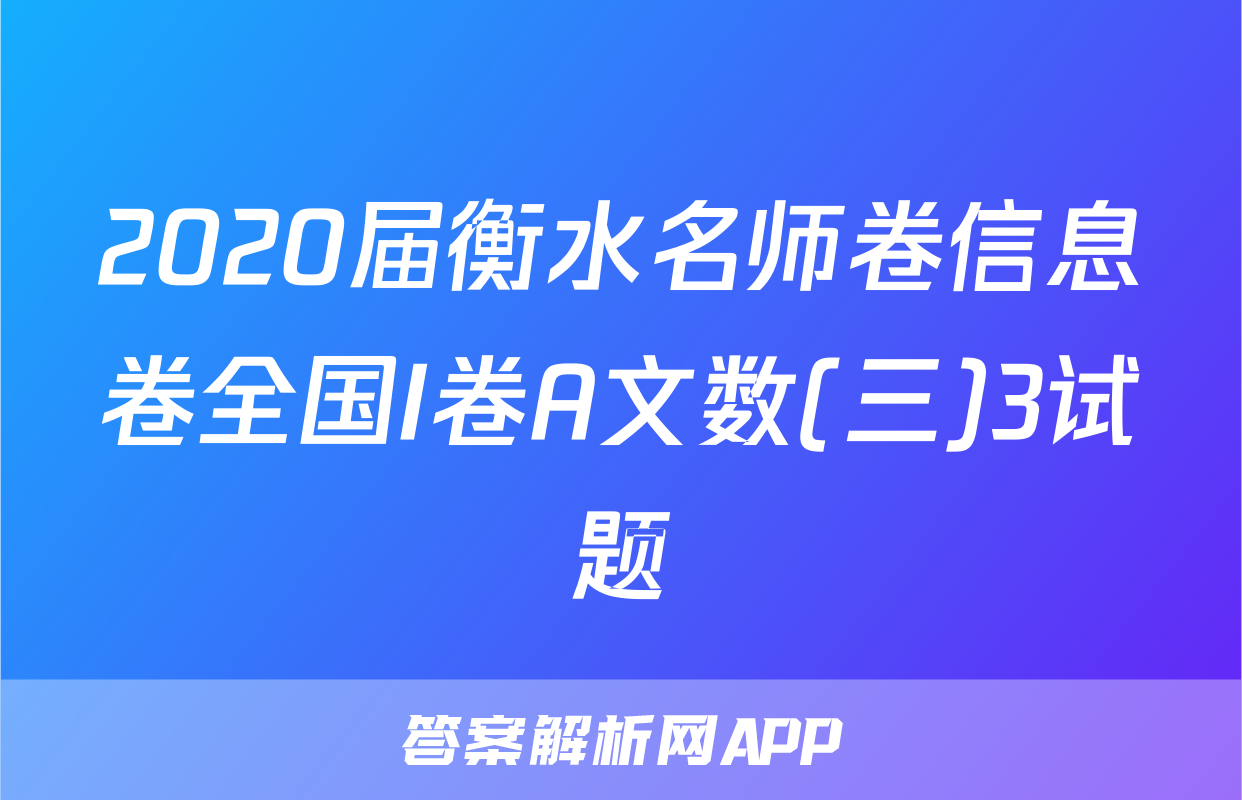2020届衡水名师卷信息卷全国I卷A文数(三)3试题