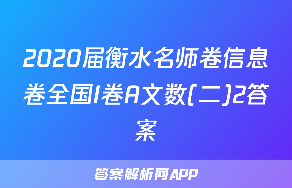 2020届衡水名师卷信息卷全国I卷A文数(二)2答案