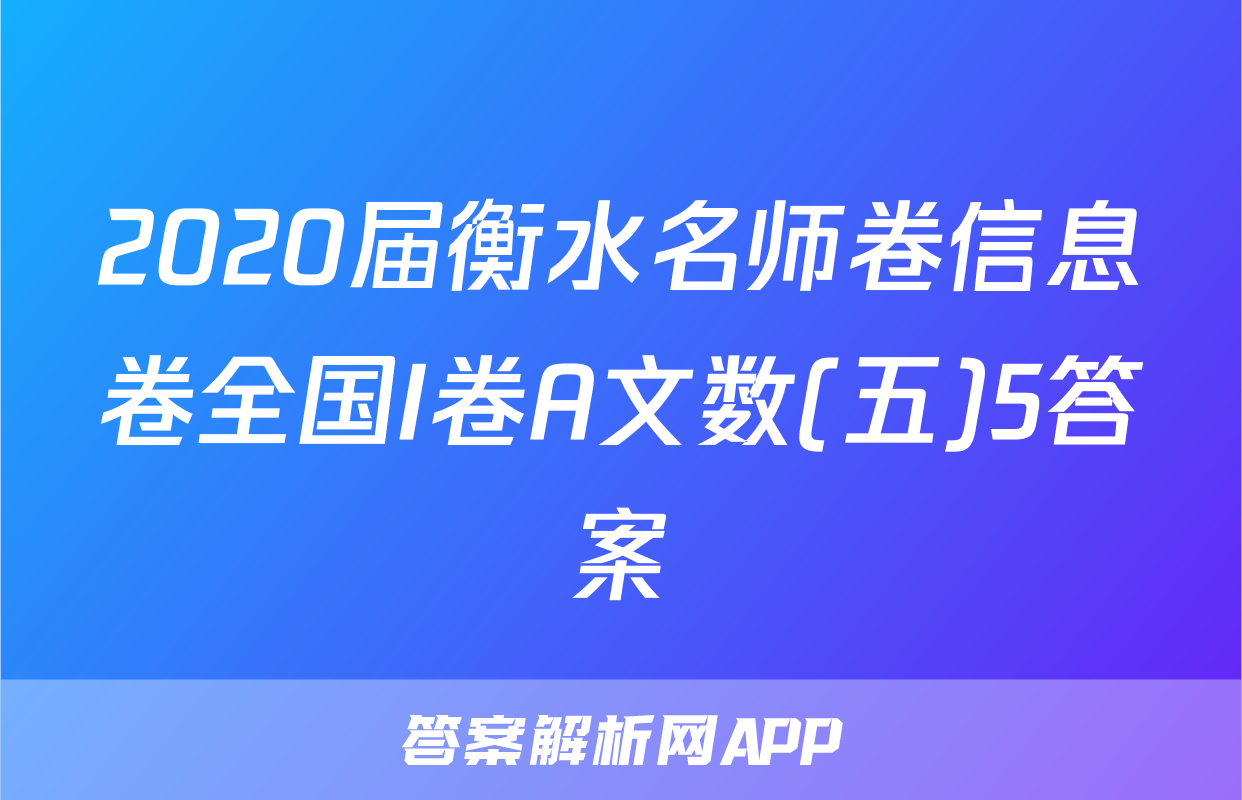 2020届衡水名师卷信息卷全国I卷A文数(五)5答案