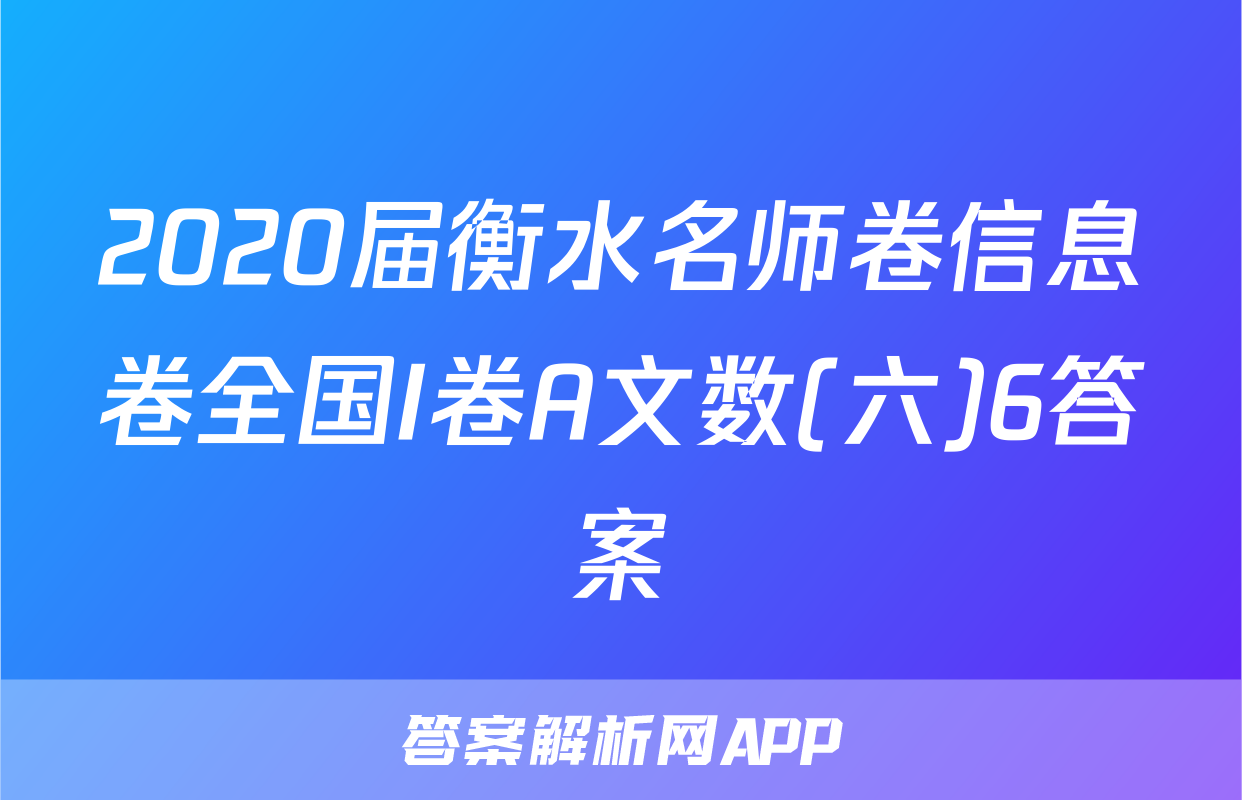 2020届衡水名师卷信息卷全国I卷A文数(六)6答案