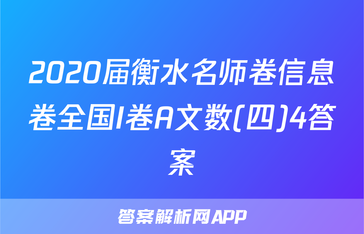 2020届衡水名师卷信息卷全国I卷A文数(四)4答案