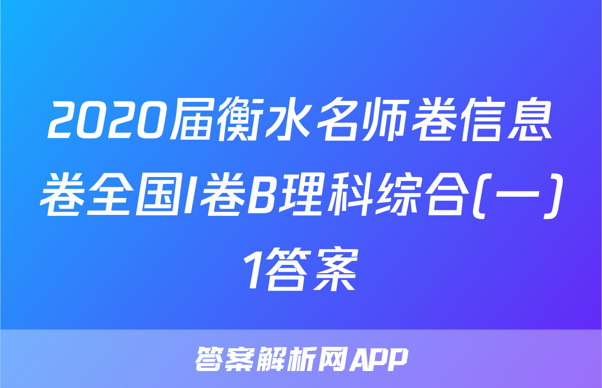 2020届衡水名师卷信息卷全国I卷B理科综合(一)1答案