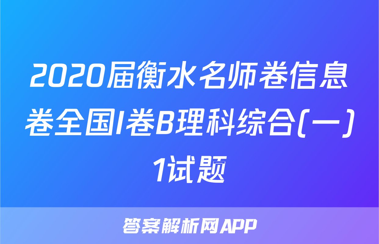 2020届衡水名师卷信息卷全国I卷B理科综合(一)1试题