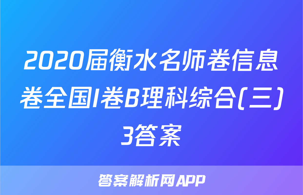 2020届衡水名师卷信息卷全国I卷B理科综合(三)3答案