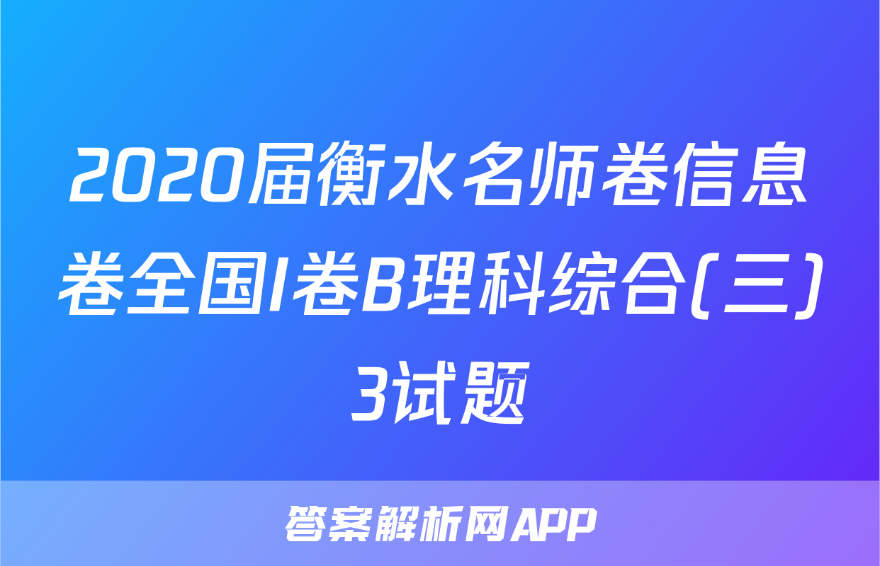 2020届衡水名师卷信息卷全国I卷B理科综合(三)3试题