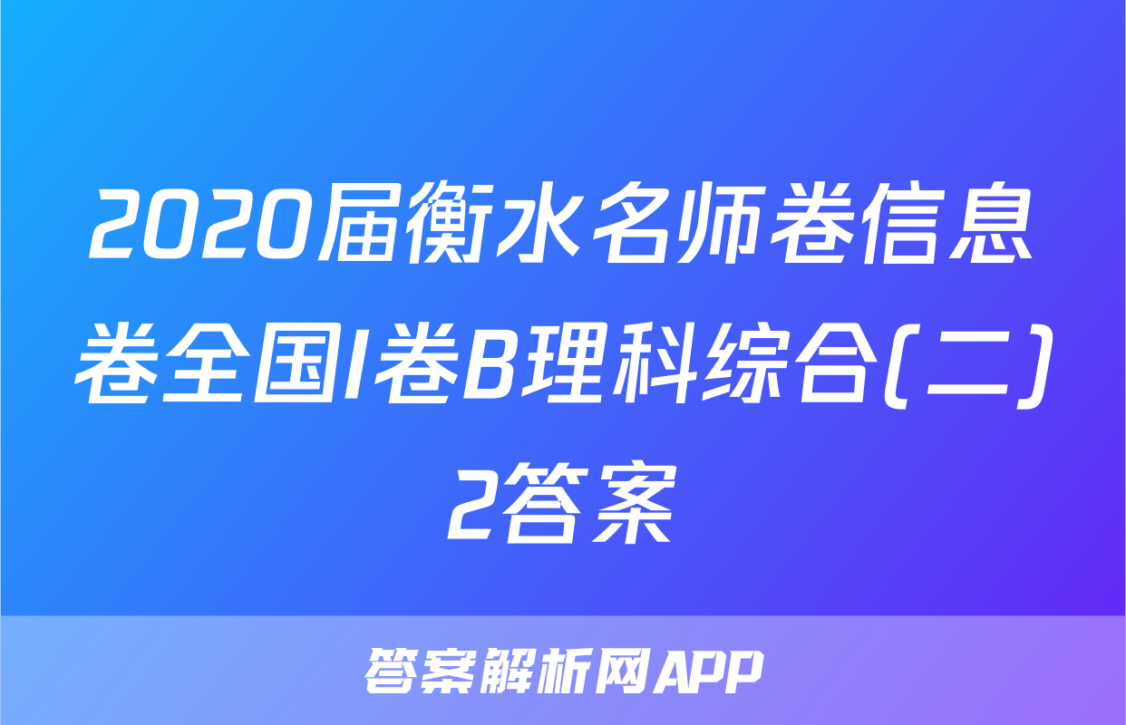 2020届衡水名师卷信息卷全国I卷B理科综合(二)2答案