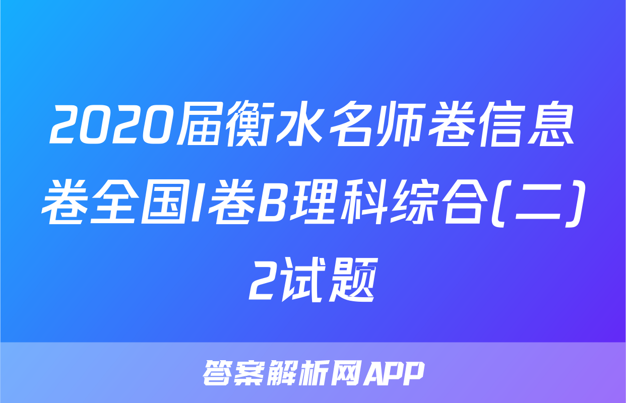 2020届衡水名师卷信息卷全国I卷B理科综合(二)2试题