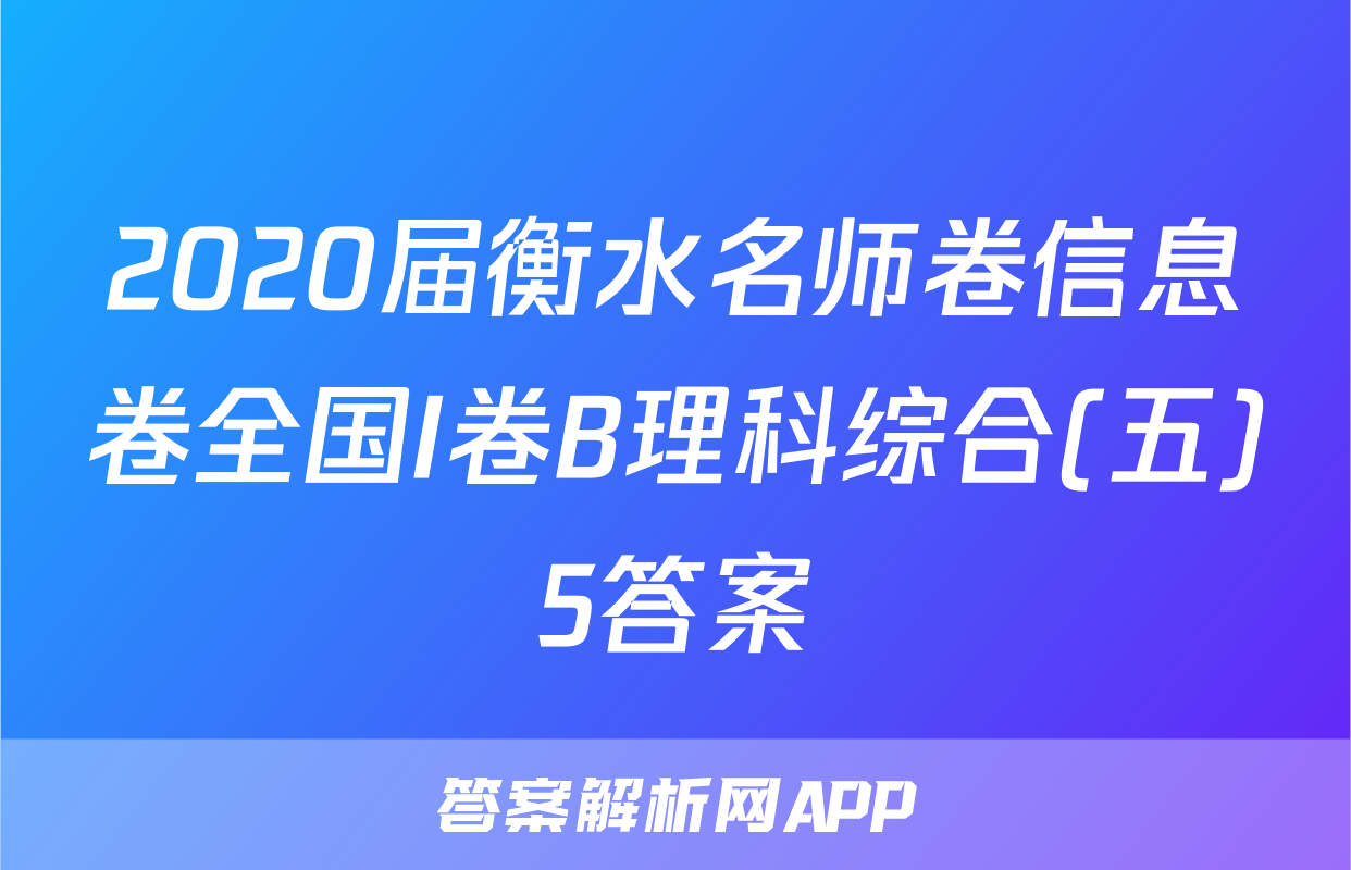 2020届衡水名师卷信息卷全国I卷B理科综合(五)5答案