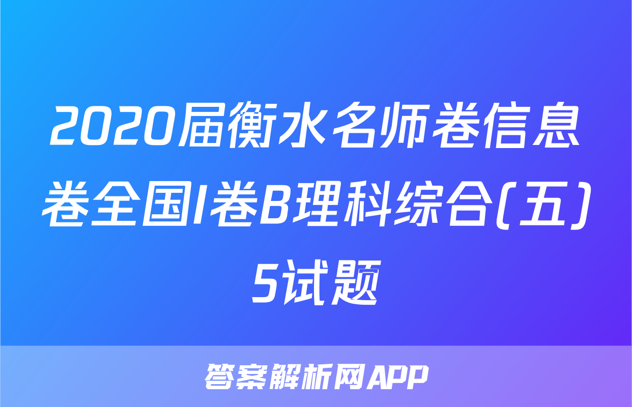 2020届衡水名师卷信息卷全国I卷B理科综合(五)5试题