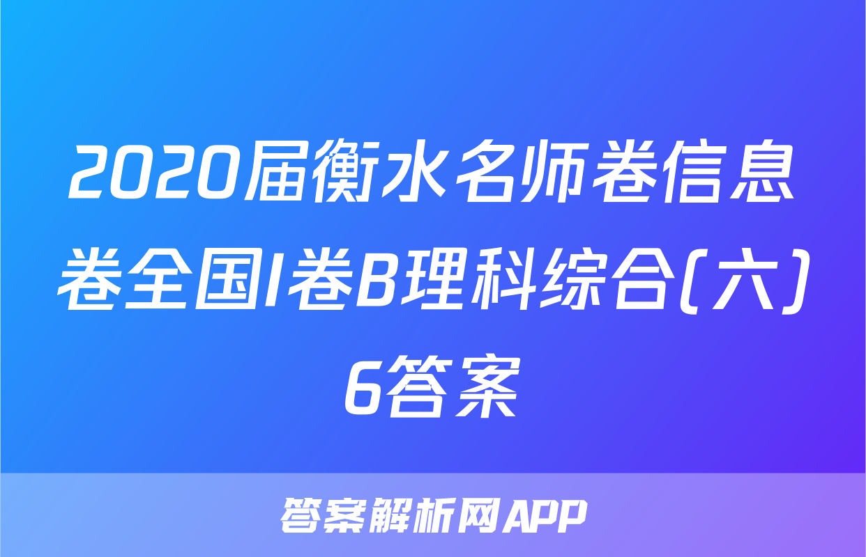 2020届衡水名师卷信息卷全国I卷B理科综合(六)6答案
