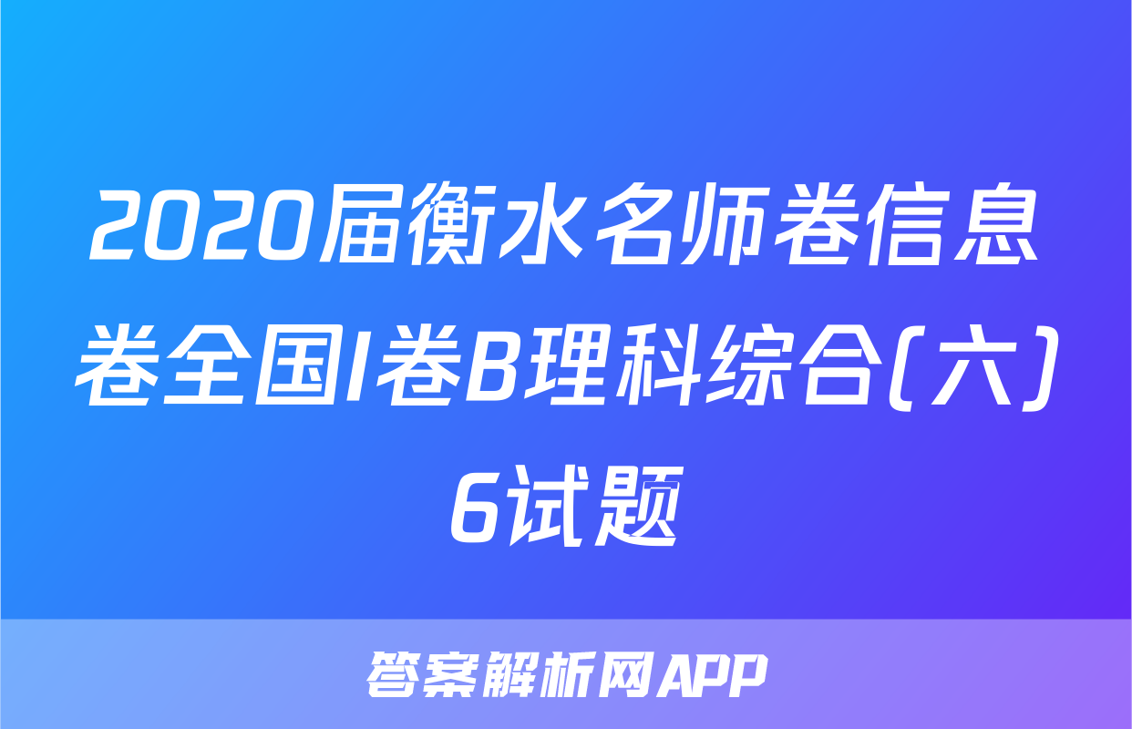 2020届衡水名师卷信息卷全国I卷B理科综合(六)6试题