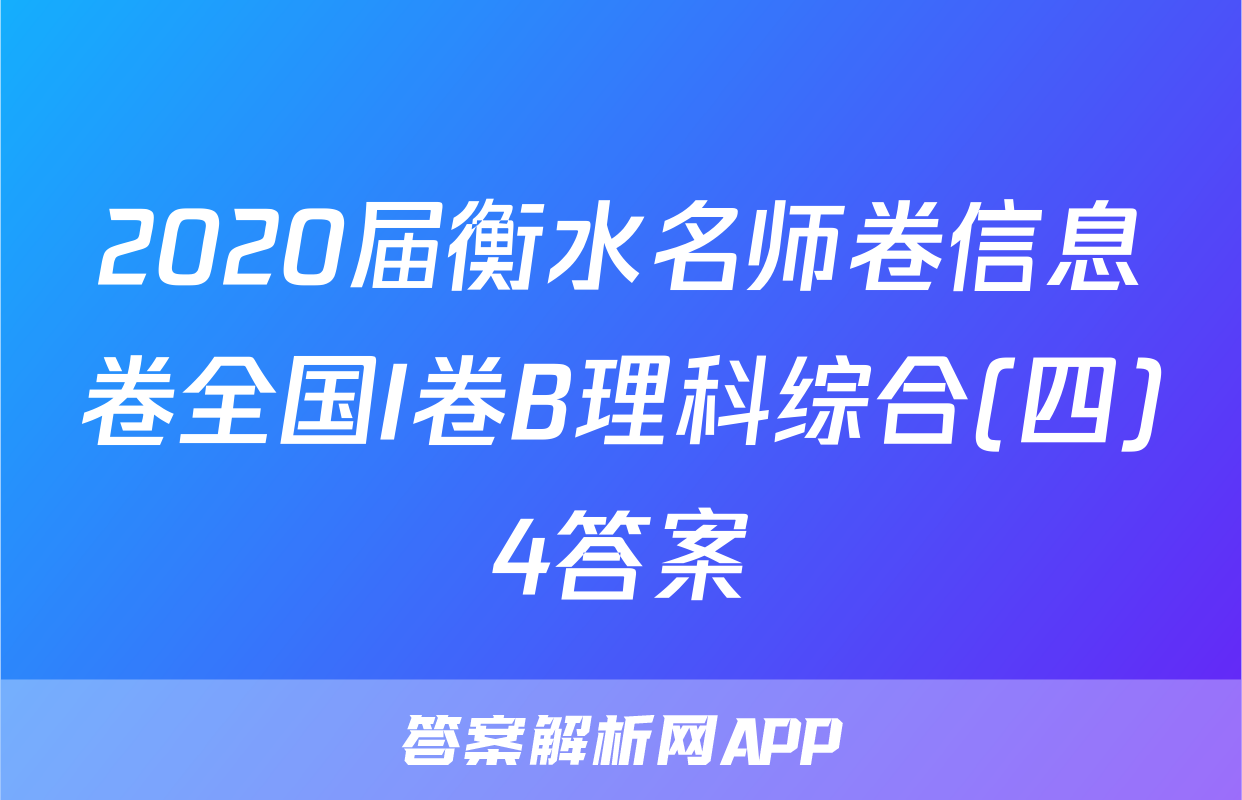 2020届衡水名师卷信息卷全国I卷B理科综合(四)4答案
