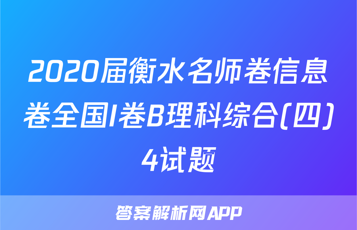 2020届衡水名师卷信息卷全国I卷B理科综合(四)4试题