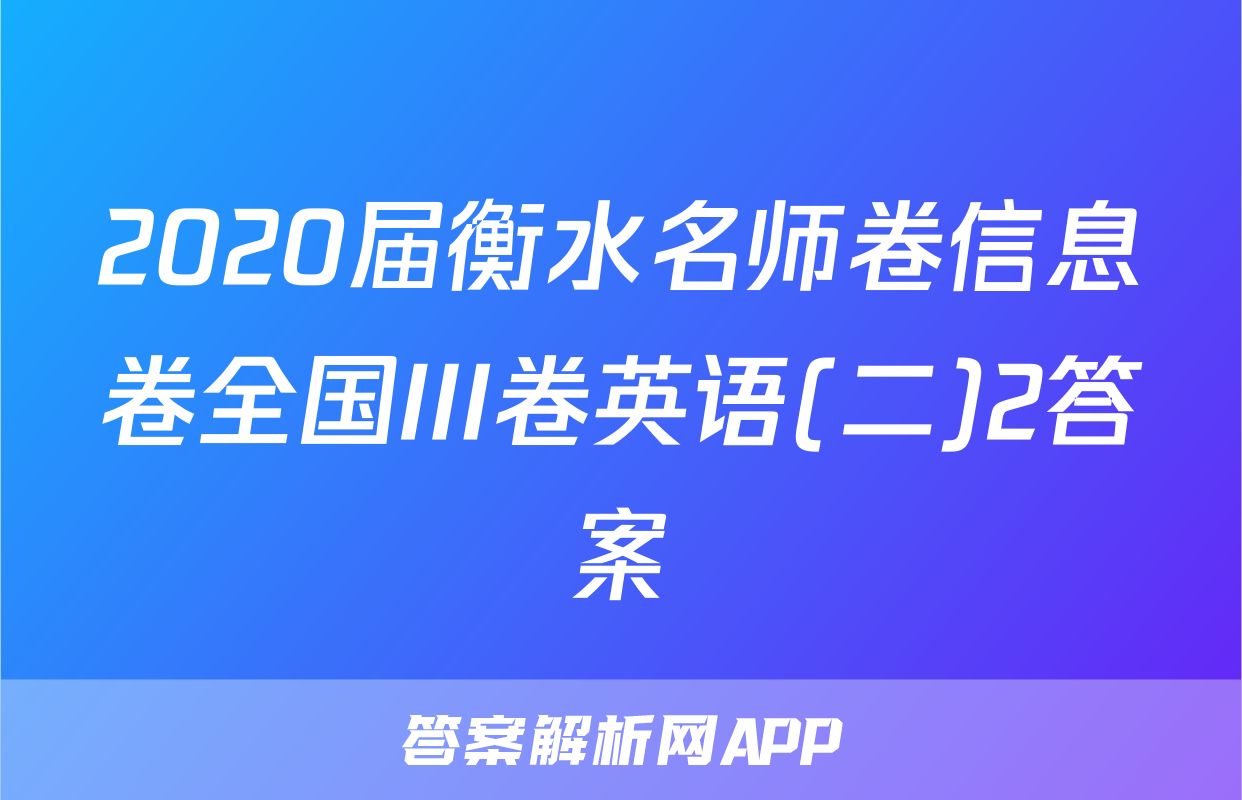 2020届衡水名师卷信息卷全国III卷英语(二)2答案