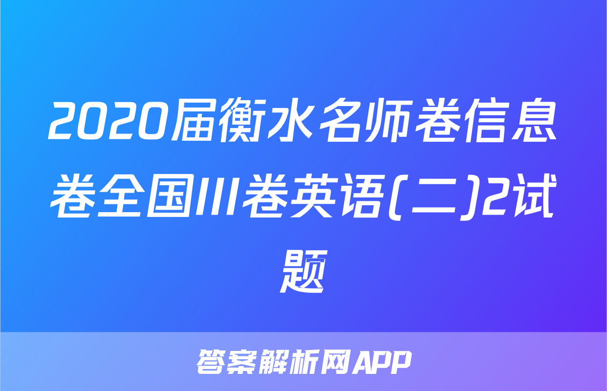 2020届衡水名师卷信息卷全国III卷英语(二)2试题