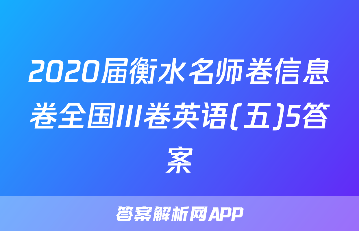2020届衡水名师卷信息卷全国III卷英语(五)5答案